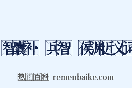 智囊补·兵智·侯渊近义词是什么意思的图片